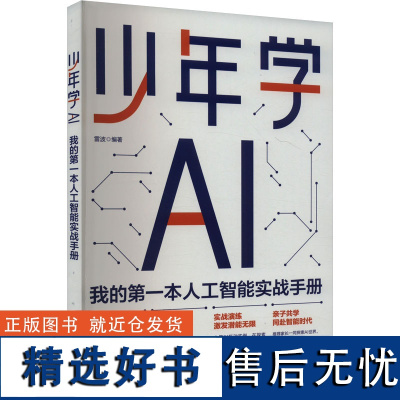 [新华]少年学AI 我的第一本人工智能实战手册 正版书籍 店 化学工业出版社