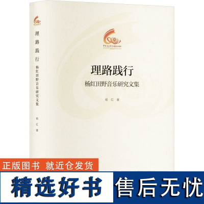 理路践行 杨红田野音乐研究文集音乐理论