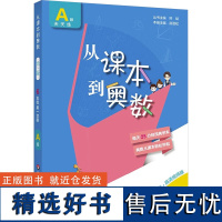 课本到奥数A版天天练:六年级第1学期(第3版) 熊斌 编 小学教辅文教 正版图书籍 华东师范大学出版社