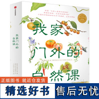 我家门外的自然课全4册 亲亲自然图鉴手册水边的自然课 给小学生的自然科普书籍 7-10岁儿童植物百科全书 孩子自然课笔记