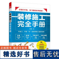 装修施工完全手册 凤凰空间 尤呢呢 江苏凤凰科学技术出版社