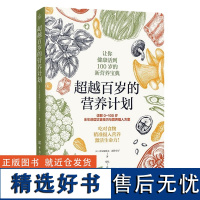 超越百岁的营养计划 [日]大久保研之,[日]深津章子 中国纺织出版社