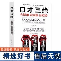 [书]口才三绝:会赞美 会幽默 会拒绝 路天章编著9787220119361四川人民出版社书籍