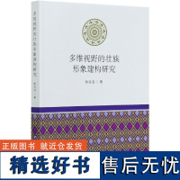 多维视野的壮族形象建构研究欧宗启|责编:任明9787520376426中国社科