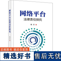 网络平台法律责任探究网络技术