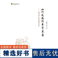 如何成为终身学习者--基于学习和身份的启示/含弘教育学术文丛邱德峰//于泽元|责编:张丽9787569703573西南师