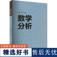 [新华]数学分析 正版书籍 店 华南理工大学出版社