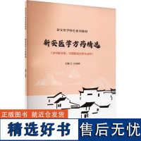 新安医学方药精选大中专理科医药卫生