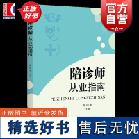 陪诊师从业指南 徐启华编学林出版社陪诊师从业技能宝典医疗知识实战案例服务规范