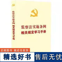 正版2021新版监察法实施条例相关规定学习手册 中国法制出版社 清库存