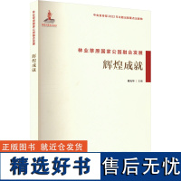 林业草原国家公园融合发展 辉煌成就 傅光华 编 建筑/水利(新)专业科技 正版图书籍 中国林业出版社