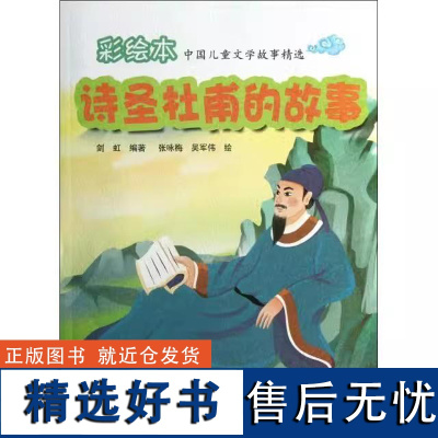 [书]诗圣杜甫的故事/彩绘本中国儿童文学故事精选剑虹|绘画:张咏梅//吴军伟中州古籍9787534838477书籍