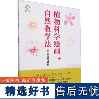 植物科学绘画+自然教学法之花王与花相 孙英宝,刘政安 编 绘画(新)艺术 正版图书籍 中国林业出版社