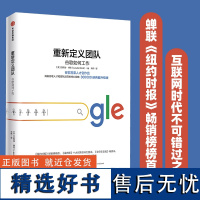 [正版]重新定义团队 揭露谷歌人才和团队运营的核心战略 拉斯洛博克 重新定义公司 谷歌方法 谷歌三部曲 中信出版社 正版