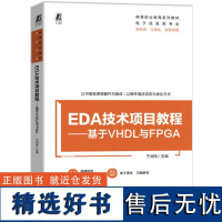 EDA技术项目教程:基于VHDL与FPGA