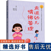 走进幼儿情绪管理 孙红艳,郜永红,樊俊杰 编 育儿百科文教 正版图书籍 世界图书出版有限公司北京分公司