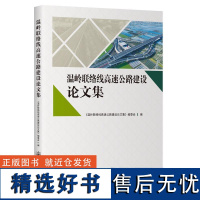 温岭联络线高速公路建设论文集