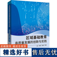 区域基础教育高质量发展的创新与实践 李亚君,唐名刚,张月柱 编 教育/教育普及文教 正版图书籍