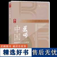 中国医师:群体特征与工作状况 闫泽华,吴英发,王天夫