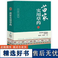 苗家实用草药 滕建甲 黄爱辉 主编 全草类苗药 根茎类苗药 茎秆类苗药 果实类苗药 花类苗药 中医古籍出版社978751