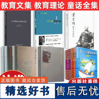 [可选单本]叶圣陶语文教育论集 叶圣陶教育名篇选 我的爷爷叶圣陶 教育名篇 叶圣陶全传 童话全集 教育文集 教育理论 正