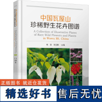 中国瓦屋山珍稀野生花卉图谱 张浩,冯玉麟 编 农业基础科学专业科技 正版图书籍 四川科学技术出版社