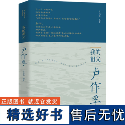 我的祖父卢作孚 卢晓蓉 编 军事理论社科 正版图书籍 团结出版社