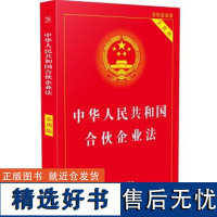 中华人民共和国合伙企业法(实用版) 清库存