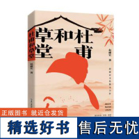 杜甫和草堂(赵丽宏文化散文新作)