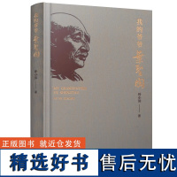 [正版新书]我的爷爷叶圣陶 叶小沫著 人民教育出版社 教育思想和育人观念 叶圣陶先生写给孙女的18封家书大部分是第一次公