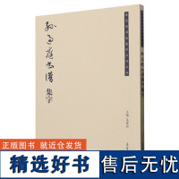 [正版]孙过庭《书谱》集字 9787500326304