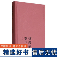 [正版]婉转的第三声 梁玲 著 长江文艺出版社 9787570231553