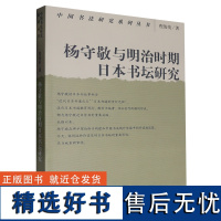 杨守敬与明治时期日本书坛研究