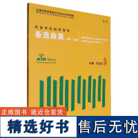 [正版]英皇考级钢琴演奏备选曲集(1级-7级曲目选自英皇2025 & 2026年考纲)一级-七级.2025&2026王启