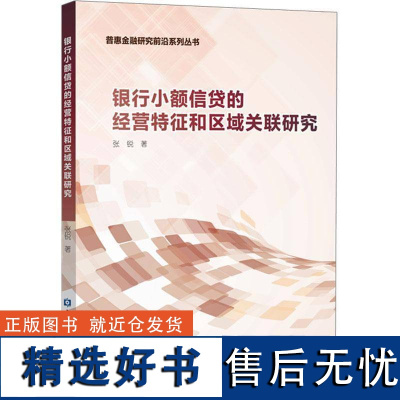 书籍正版 银行小额信贷的经营特征和区域关联的研究 张锐 中国金融出版社 经济 9787522024578