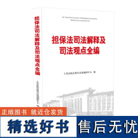 担保法司法解释及司法观点全编 清库存