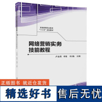 书籍正版 网络营销实务技能教程 卢金燕 清华大学出版社 教材 9787302469872