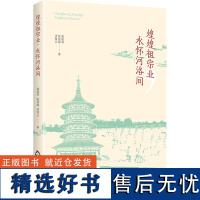 [新华]煌煌祖宗业,永怀河洛间 董延寿,张洁琼,齐牧云 中国书籍出版社 正版书籍 店