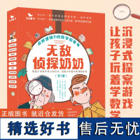 侦探奶奶(全5册)点燃逻辑力的数学探案书 6-9岁数学能力锻炼逻辑推理