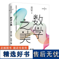 [新版]数学之美 第三3版 吴军博士作品 IT领域数学启蒙书 人工智能深度学习 Google黑板报百万点击区块链量子通信