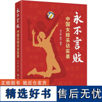 永不言败 中国女排采访实录 张宇辉,陈思 编 社会科学总论经管、励志 正版图书籍 中共中央党校出版社