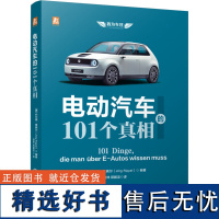 电动汽车的101个真相 (德)约尔格·里佩尔 编 庞珅,郭毅龙 译 汽车专业科技 正版图书籍 机械工业出版社