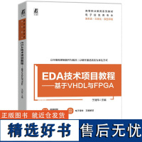 [新华]EDA技术项目教程——基于VHDL与FPGA 正版书籍 店 机械工业出版社