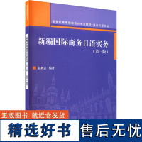新编国际商务日语实务(第3版)商业贸易