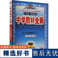 [新华]中学教材全解 九年级物理(下) 江苏科技版 正版书籍 店 陕西人民教育出版社