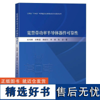 宽禁带功率半导体器件可靠性孙伟峰刘斯扬魏家行李胜张龙著东南大学出版社9787576601534正版书籍