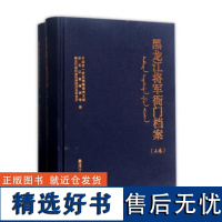 正版 黑龙江将军衙门档案(套装上下册) 黑龙江人民出版社