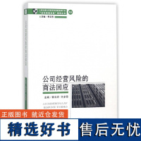 公司经营风险的商法回应/法与风险社会研究丛书编者:韩长印//许多奇|总主编:季卫东9787542661838上海三联