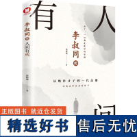 李叔同传:人间有戒墨倾城 著9787513672351中国经济