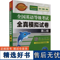 全国英语等级考试全真模拟试卷 第二级 全新版 2025版 未来教育教学与研究中心 编 公共英语/PET文教 正版图书籍